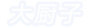 大廚子網(wǎng)-炒菜視頻教程|做菜視頻|菜譜大全|美食網(wǎng)|美食達(dá)人|美食廚藝交流社區(qū)