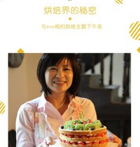 美食活動(dòng)與zoe相約烘培主題下午茶