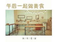 廚房老濕線下一起做美食，美味技能交換