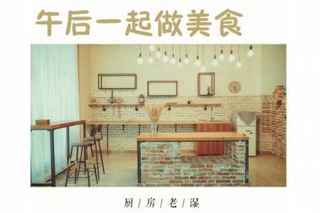 廚房老濕線下一起做美食，美味技能交換