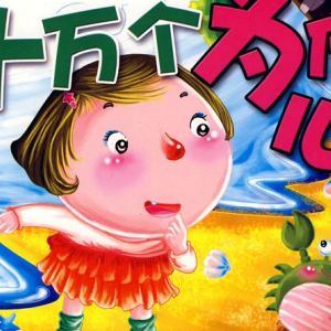 十萬(wàn)個(gè)為什么之美食