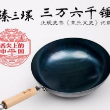 舌尖上的中國(guó)3章丘鐵鍋臻三環(huán)手工鐵鍋