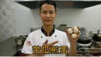 廚師長(zhǎng)王剛教你: “苦瓜煎蛋”的家常做法視頻的做法視頻,廚師長(zhǎng)王剛教你: “苦瓜煎蛋”的家常做法視頻怎么做好吃