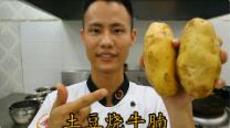 美食作家王剛教你：“土豆燒牛腩”的家常做法視頻，色佳味美的做法視頻,美食作家王剛教你：“土豆燒牛腩”的家常做法視頻，色佳味美怎么做好吃