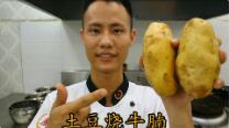 美食作家王剛教你：“土豆燒牛腩”的家常做法視頻，色佳味美的做法視頻,美食作家王剛教你：“土豆燒牛腩”的家常做法視頻，色佳味美怎么做好吃
