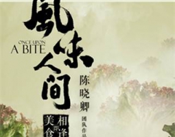 風(fēng)味人間第一集：山海之間的做法視頻,風(fēng)味人間第一集：山海之間怎么做好吃