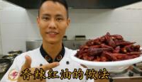 美食作家王剛教你：”香辣紅油”的正宗做法, 里面很多小技巧,