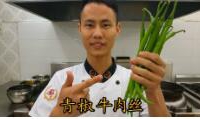 美食作家王剛教你：“青椒牛肉絲”的家常做法視頻，家鄉(xiāng)的味道