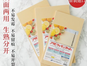日本朝日砧板抗菌菜板Ashahi橡膠切菜板