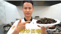 美食作家王剛教你：辣炒田螺的家常手法，香辣回味無窮的做法視頻,美食作家王剛教你：辣炒田螺的家常手法，香辣回味無窮怎么做好吃