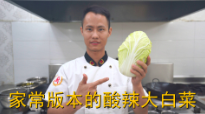 美食作家王剛：“酸辣大白菜”的家常做法，酸辣又開胃的做法視頻,美食作家王剛：“酸辣大白菜”的家常做法，酸辣又開胃怎么做好吃
