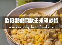 歐陽娜娜同款無米蛋炒飯?jiān)趺醋龊贸?歐陽娜娜同款無米蛋炒飯的做法步驟