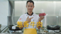 美食作家王剛教你：“蔥香牛肉”的家常做法，蔥香撲鼻，細(xì)嫩可口