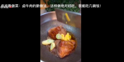 皮皮教做菜：鹵牛肉這樣做絕對好吃，我能吃幾碗飯！的做法視頻,皮皮教做菜：鹵牛肉這樣做絕對好吃，我能吃幾碗飯！怎么做好吃