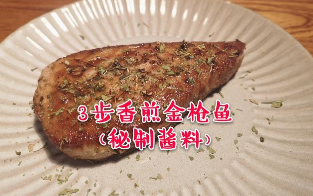 3步香煎金槍魚怎么做好吃,3步香煎金槍魚的做法步驟