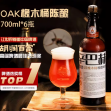 辛巴赫精釀啤酒OAK橡木桶
