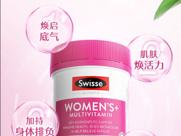 swisse斯維詩女士復(fù)合維生素